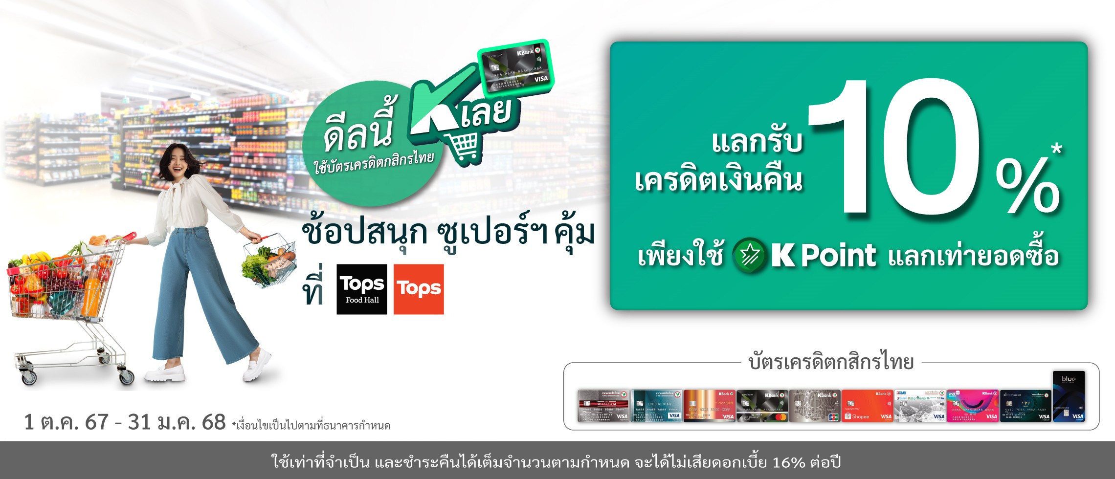 แลกรับเครดิตเงินคืน 10% เมื่อใช้คะแนนแลกเท่ายอดซื้อบัตรเครดิตกสิกร