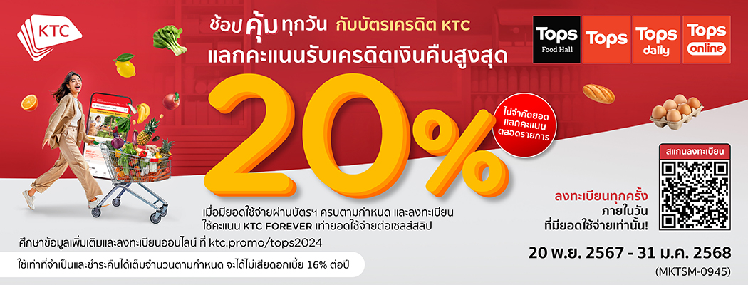 สิทธิพิเศษสำหรับสมาชิกบัตรเครดิต KTC  ระหว่างวันที่ 20 พ.ย. 67 – 31 ม.ค. 68 