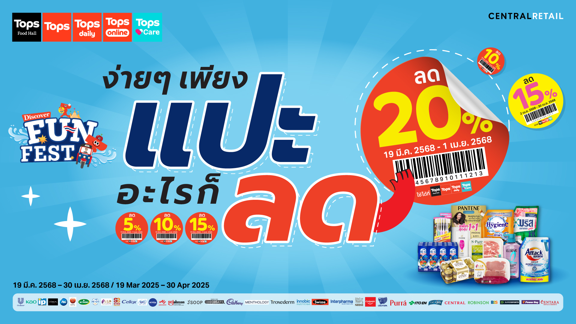 โปรโมชั่น:  Tops Fun Fest Sticker แปะปุ๊ปลดปั๊ป 2025